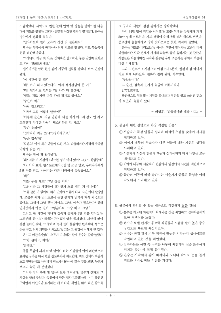 [22개정] 문학 비상(강) 4-2 공동체 참여와 문학의 생활화_내신예상문제01_preview_4