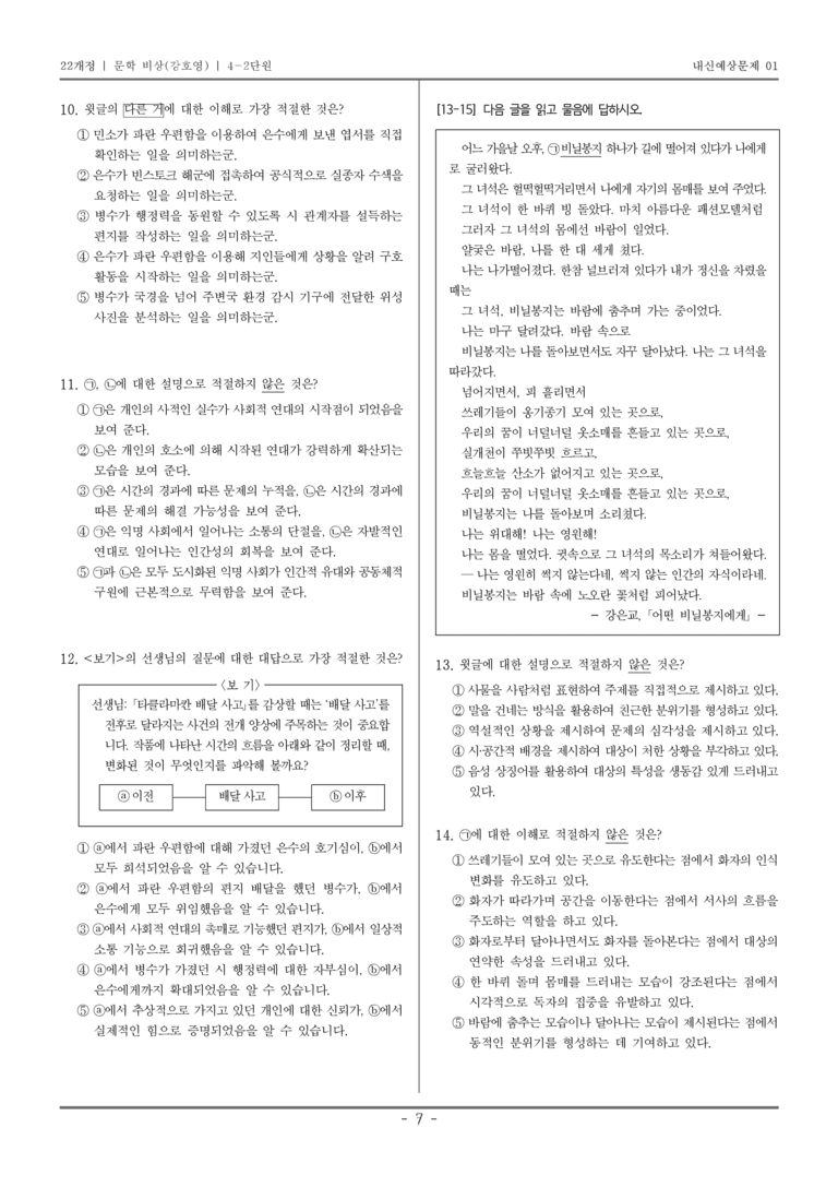 [22개정] 문학 비상(강) 4-2 공동체 참여와 문학의 생활화_내신예상문제01_preview_7