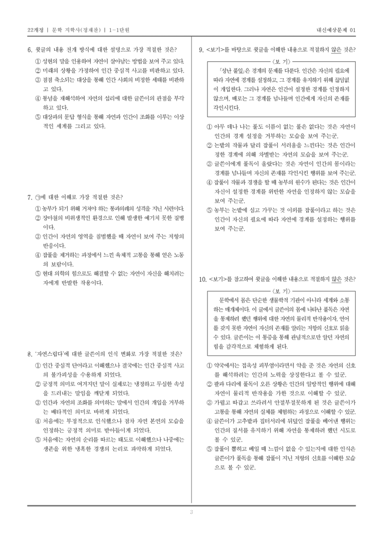 [22개정] 문학 지학사(정) 1-1 문학의 가치_내신예상문제01_preview_3