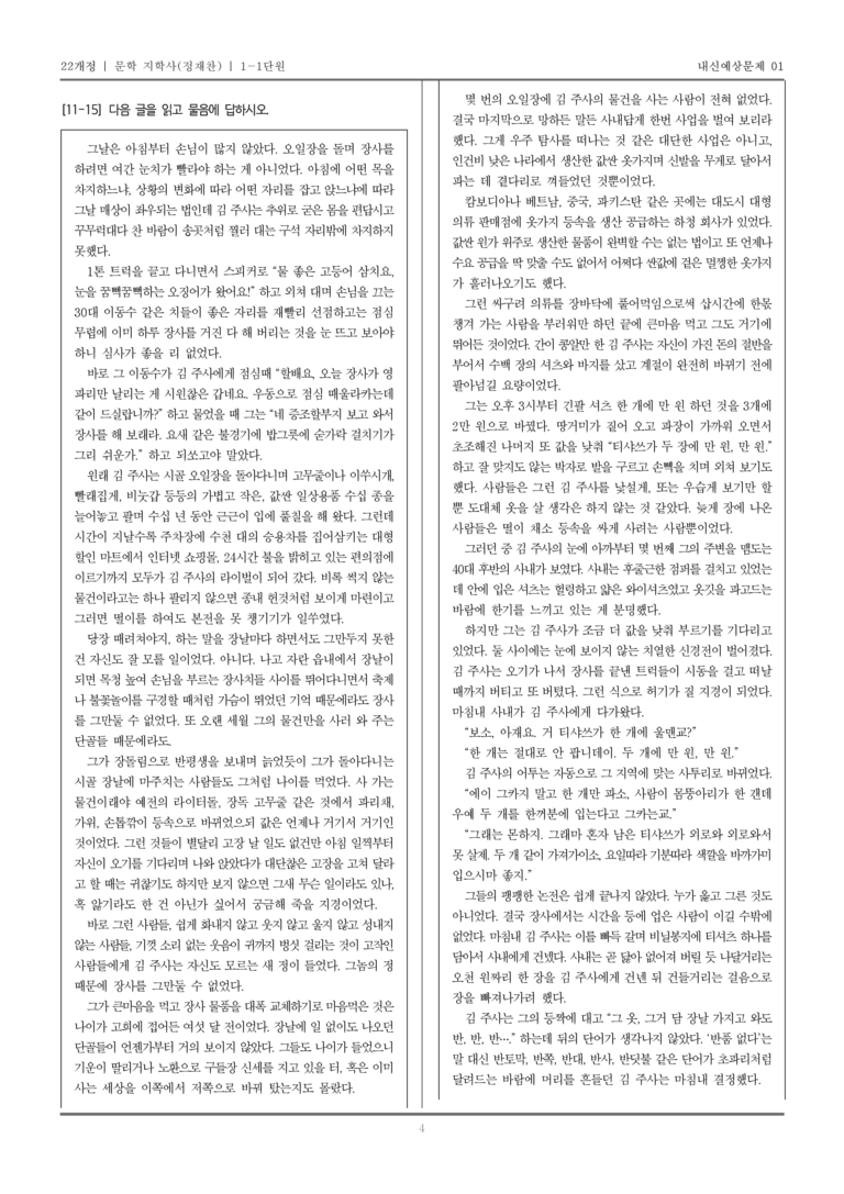 [22개정] 문학 지학사(정) 1-1 문학의 가치_내신예상문제01_preview_4
