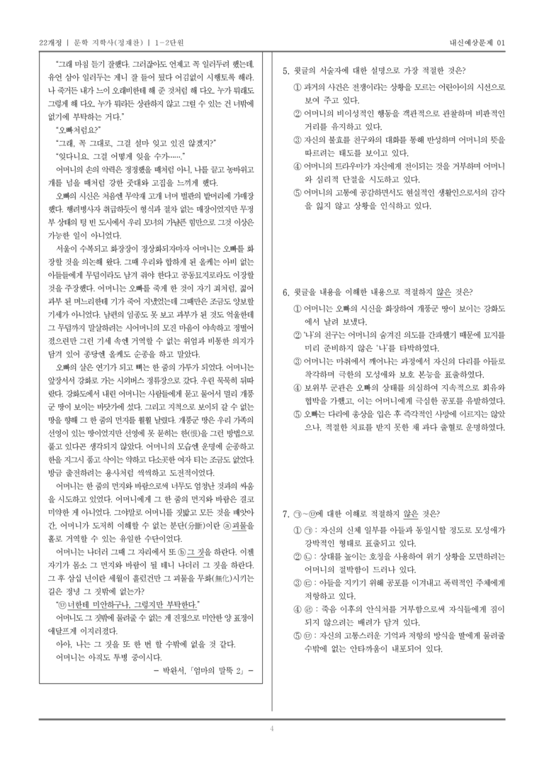 [22개정] 문학 지학사(정) 1-2 문학의 갈래와 맥락_내신예상문제01_preview_4