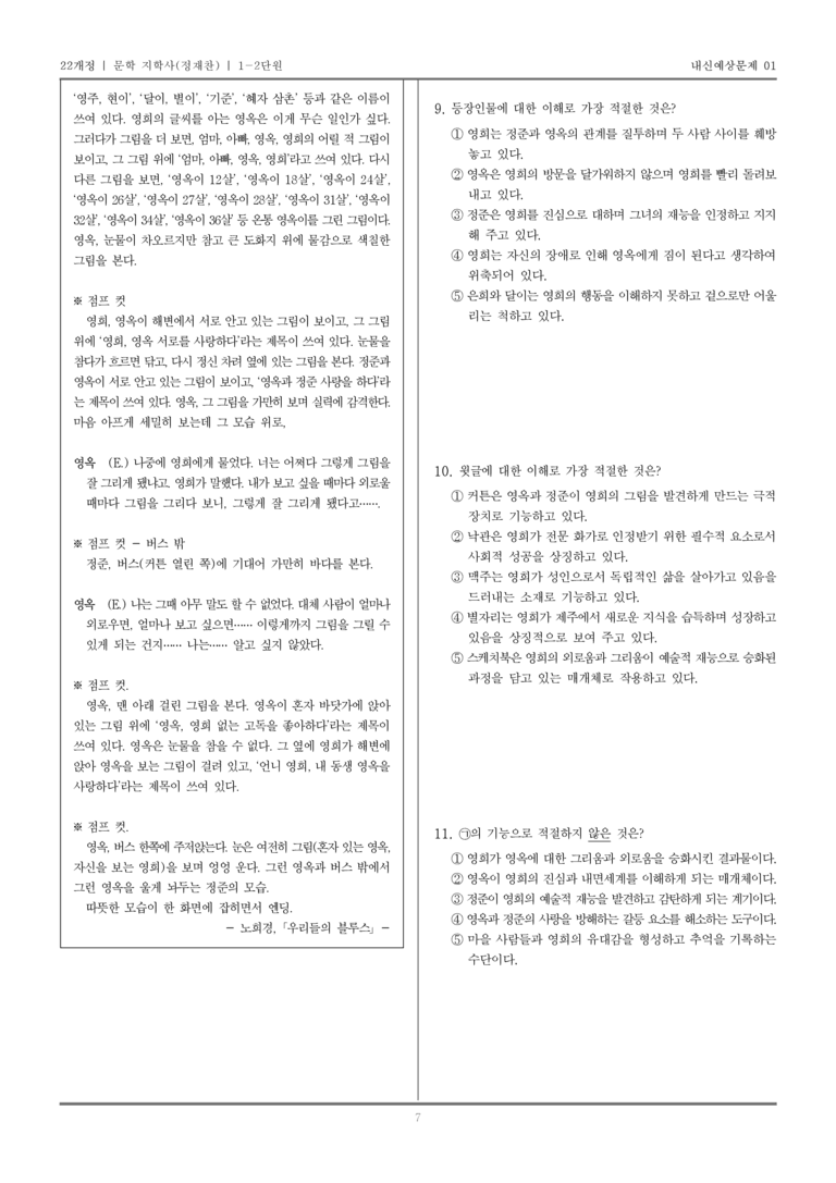 [22개정] 문학 지학사(정) 1-2 문학의 갈래와 맥락_내신예상문제01_preview_7