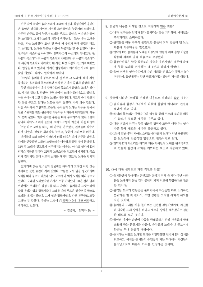 [22개정] 문학 지학사(정) 2-2 문학 작품의 감상과 비평_내신예상문제01_preview_4