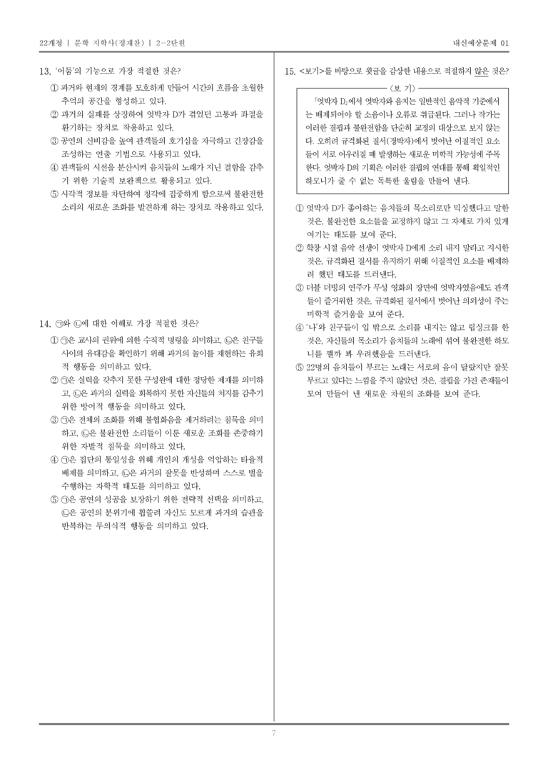 [22개정] 문학 지학사(정) 2-2 문학 작품의 감상과 비평_내신예상문제01_preview_7