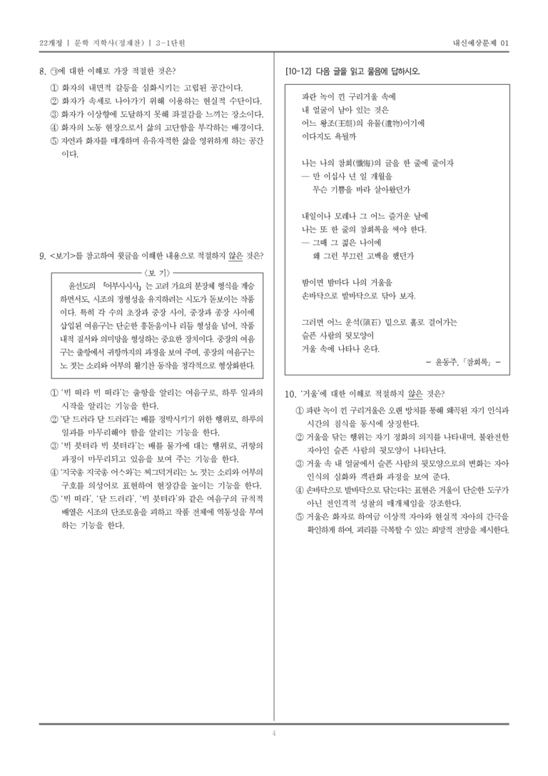 [22개정] 문학 지학사(정) 3-1 서정 갈래_내신예상문제01_preview_4