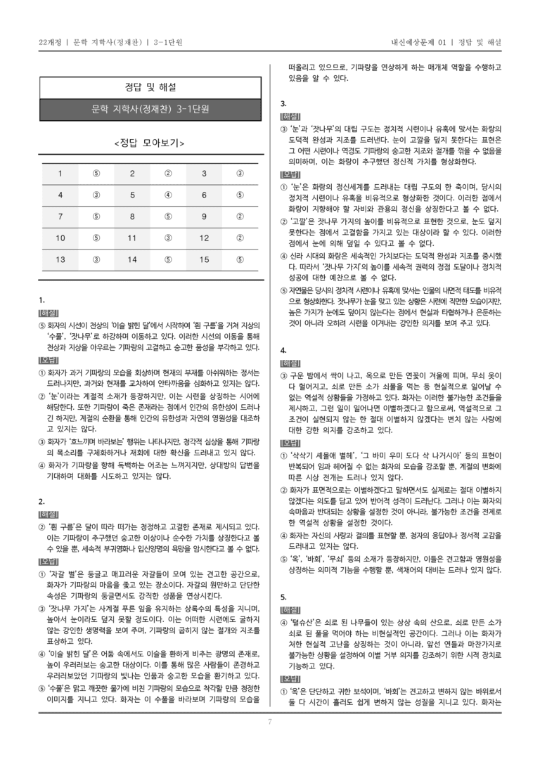 [22개정] 문학 지학사(정) 3-1 서정 갈래_내신예상문제01_preview_7