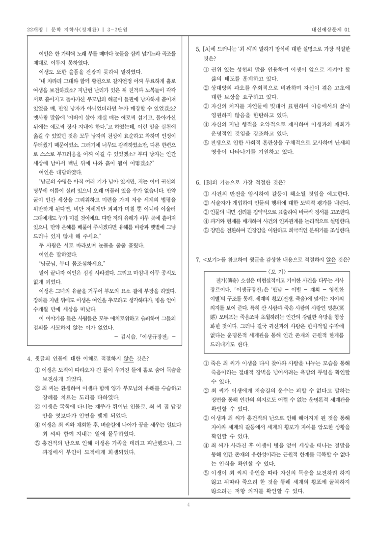 [22개정] 문학 지학사(정) 3-2 서사 갈래_내신예상문제01_preview_4