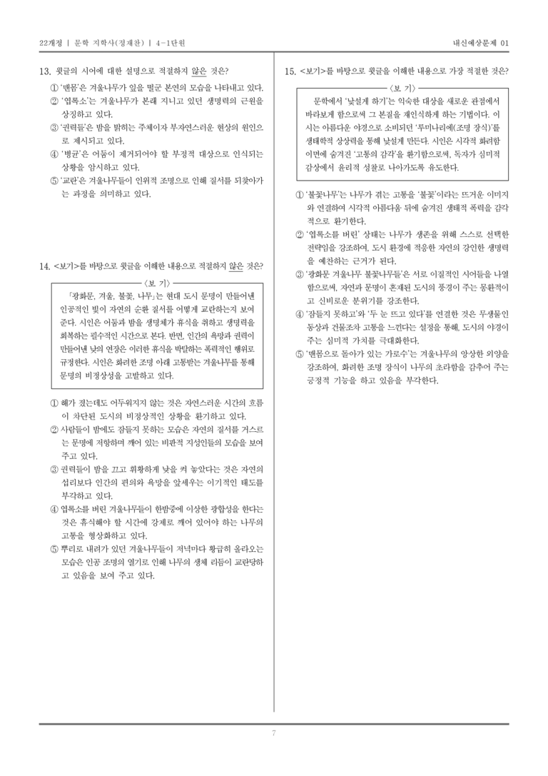 [22개정] 문학 지학사(정) 4-1 자아·타자·공동체와 문학_내신예상문제01_preview_7