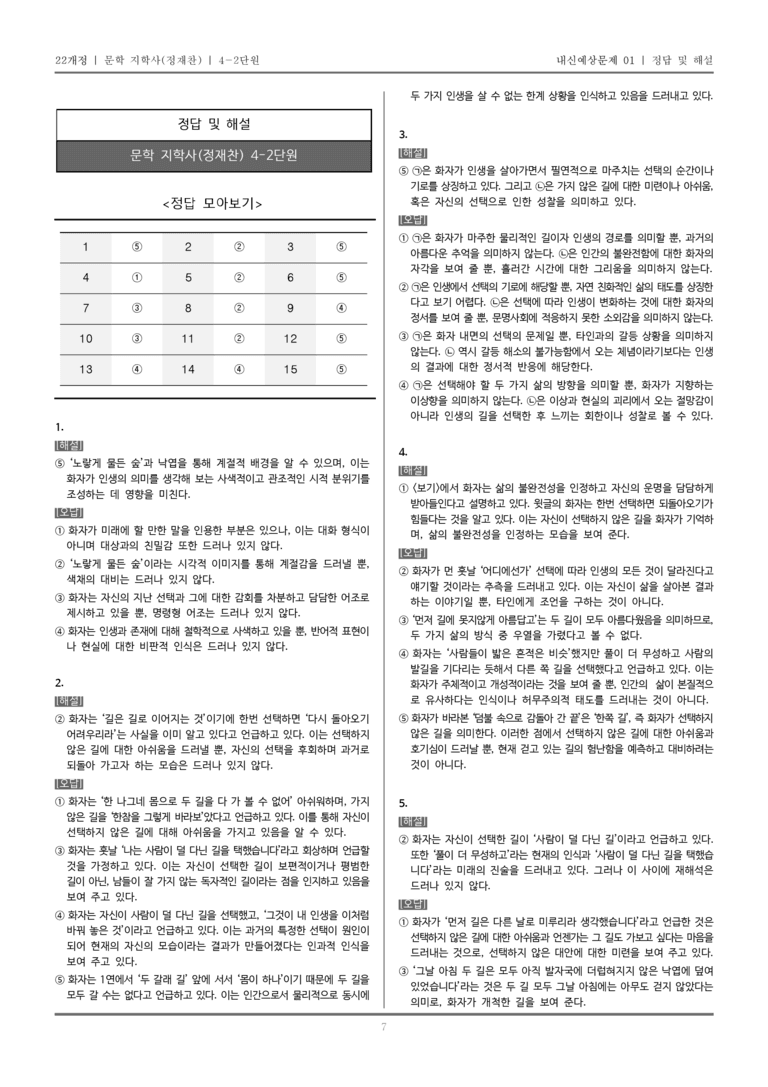 [22개정] 문학 지학사(정) 4-2 문학의 생활화_내신예상문제01_preview_7