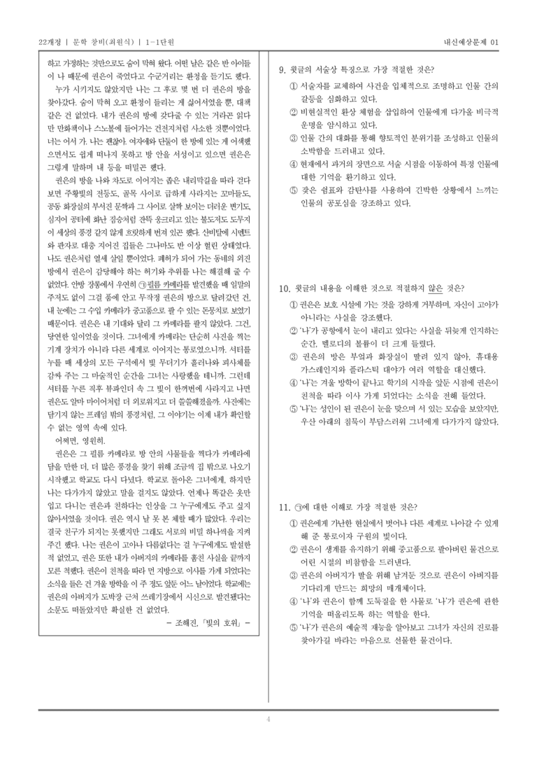 [22개정] 문학 창비(최) 1-1 문학의 기능_내신예상문제01_preview_4