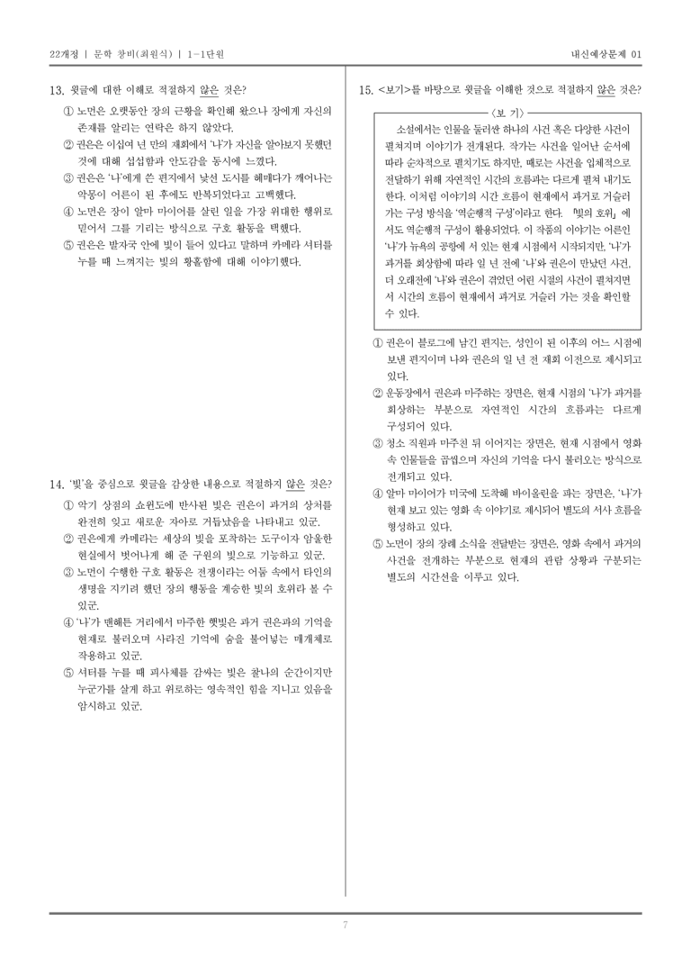 [22개정] 문학 창비(최) 1-1 문학의 기능_내신예상문제01_preview_7