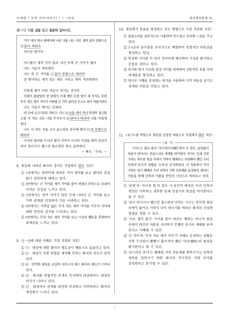 [22개정] 문학 창비(최) 1-2 문학의 생활화_내신예상문제01_preview_3