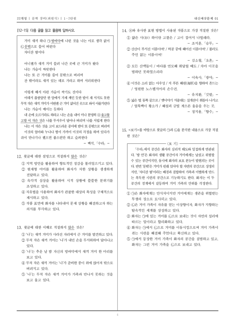 [22개정] 문학 창비(최) 1-2 문학의 생활화_내신예상문제01_preview_4