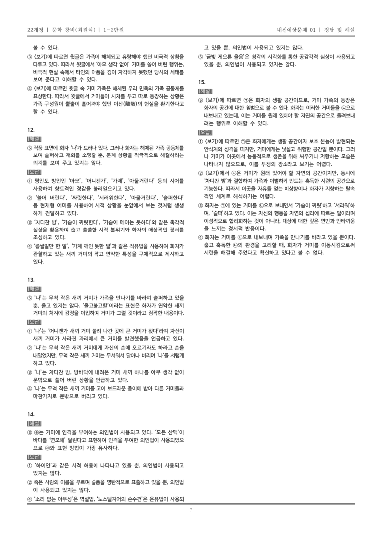 [22개정] 문학 창비(최) 1-2 문학의 생활화_내신예상문제01_preview_7