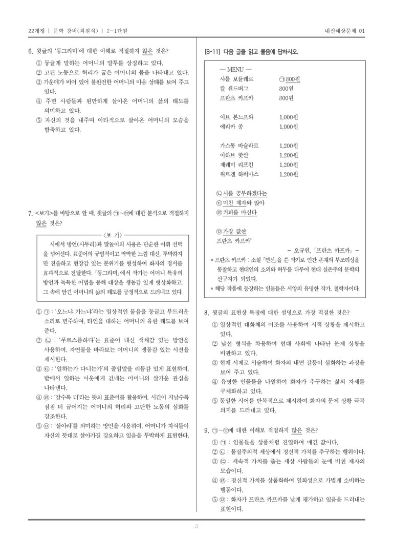 [22개정] 문학 창비(최) 2-1 문학 작품의 내용과 형식_내신예상문제01_preview_3