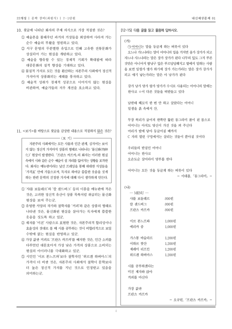 [22개정] 문학 창비(최) 2-1 문학 작품의 내용과 형식_내신예상문제01_preview_4