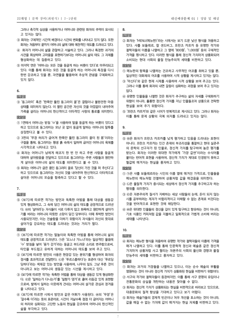 [22개정] 문학 창비(최) 2-1 문학 작품의 내용과 형식_내신예상문제01_preview_7