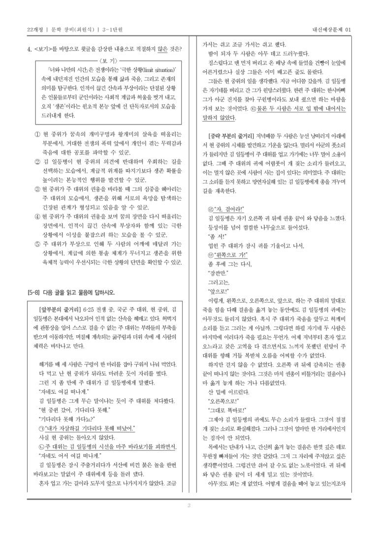 [22개정] 문학 창비(최) 3-1 문학 작품의 감상과 비평_내신예상문제01_preview_3