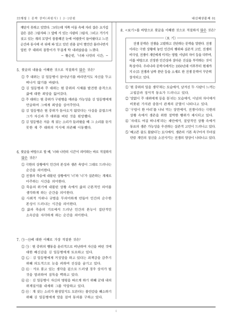 [22개정] 문학 창비(최) 3-1 문학 작품의 감상과 비평_내신예상문제01_preview_4