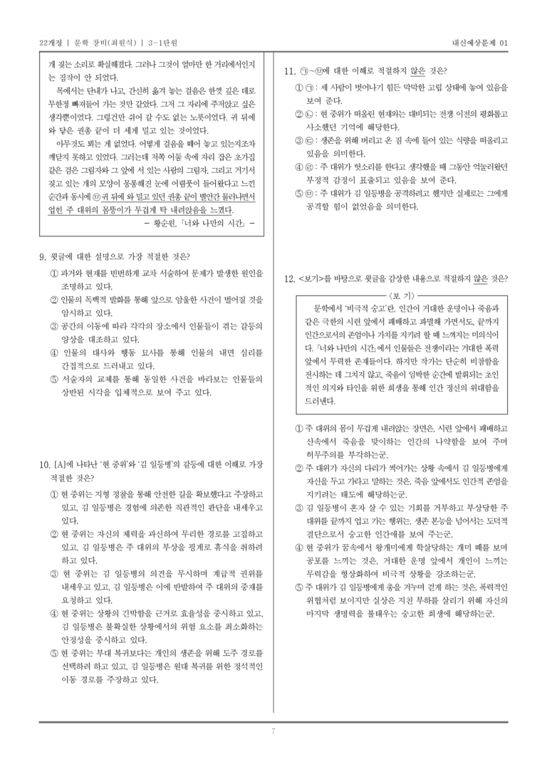 [22개정] 문학 창비(최) 3-1 문학 작품의 감상과 비평_내신예상문제01_preview_7