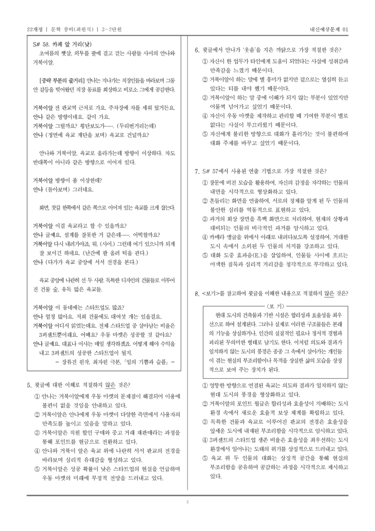 [22개정] 문학 창비(최) 3-2 문학과 매체_내신예상문제01_preview_4