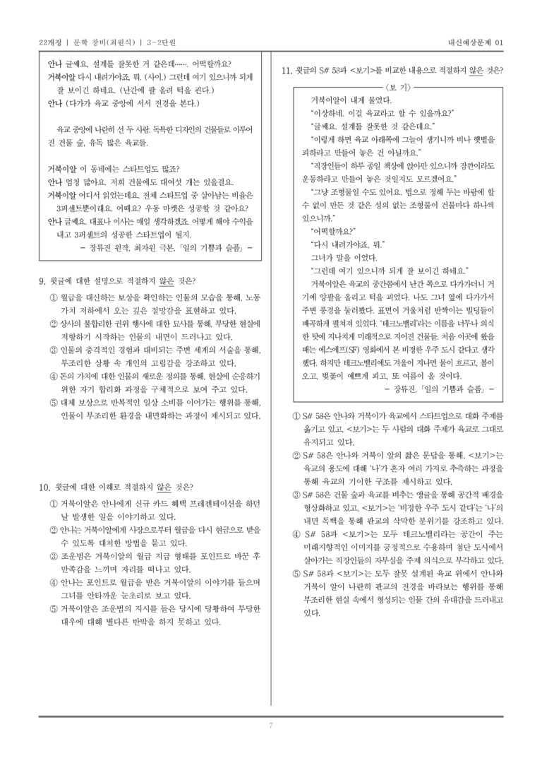 [22개정] 문학 창비(최) 3-2 문학과 매체_내신예상문제01_preview_7