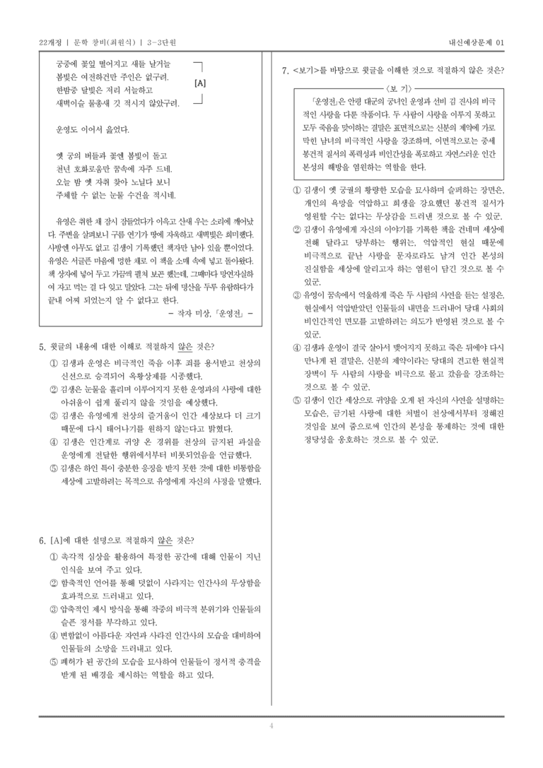 [22개정] 문학 창비(최) 3-3 문학 작품의 재구성과 창작_내신예상문제01_preview_4