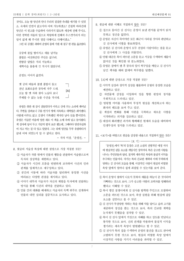 [22개정] 문학 창비(최) 3-3 문학 작품의 재구성과 창작_내신예상문제01_preview_7