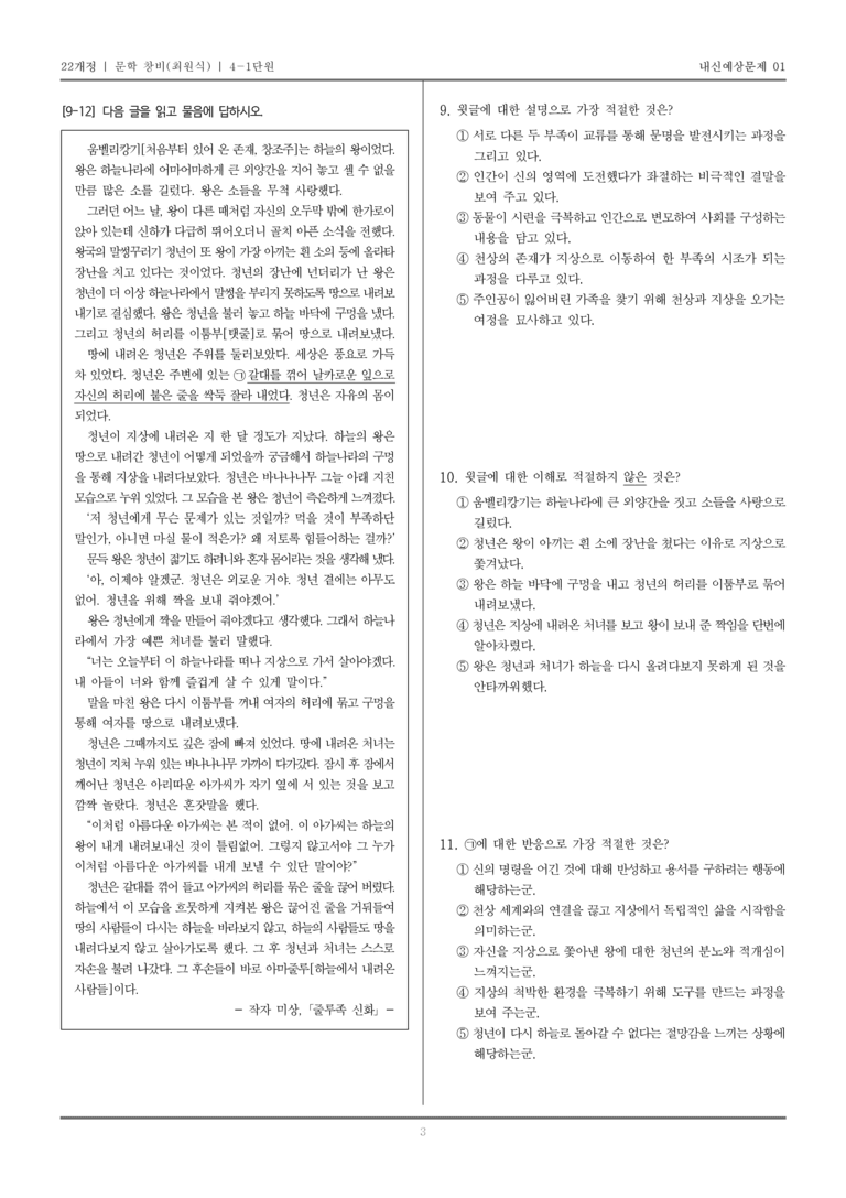 [22개정] 문학 창비(최) 4-1 한국 문학의 보편성과 특수성_내신예상문제01_preview_3