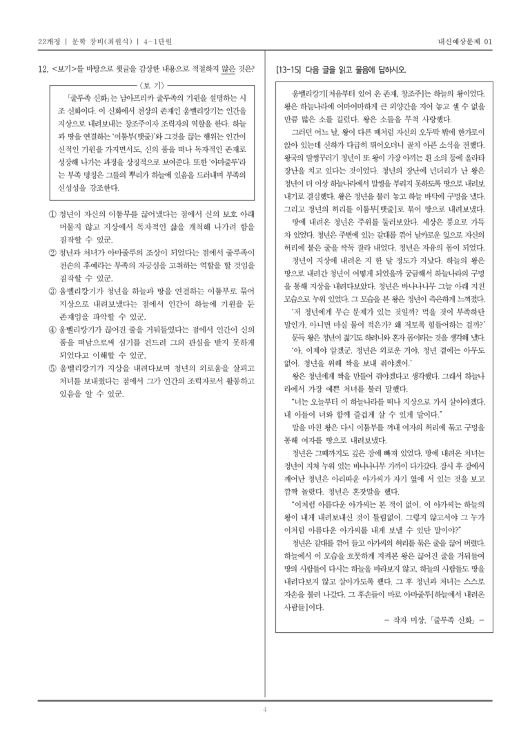 [22개정] 문학 창비(최) 4-1 한국 문학의 보편성과 특수성_내신예상문제01_preview_4