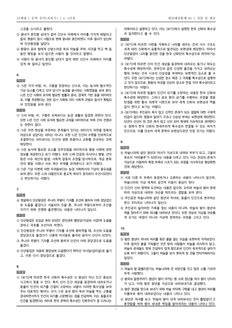 [22개정] 문학 창비(최) 4-1 한국 문학의 보편성과 특수성_내신예상문제01_preview_7