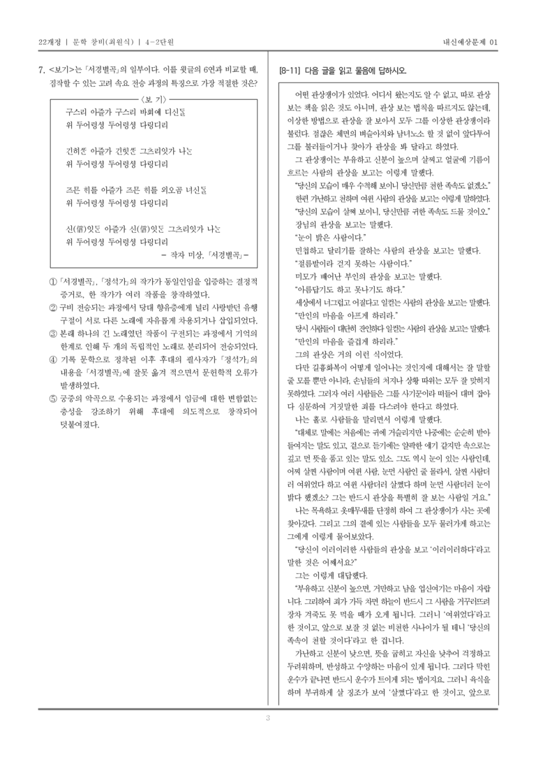 [22개정] 문학 창비(최) 4-2 상고 시대~고려 시대의 문학_내신예상문제01_preview_3