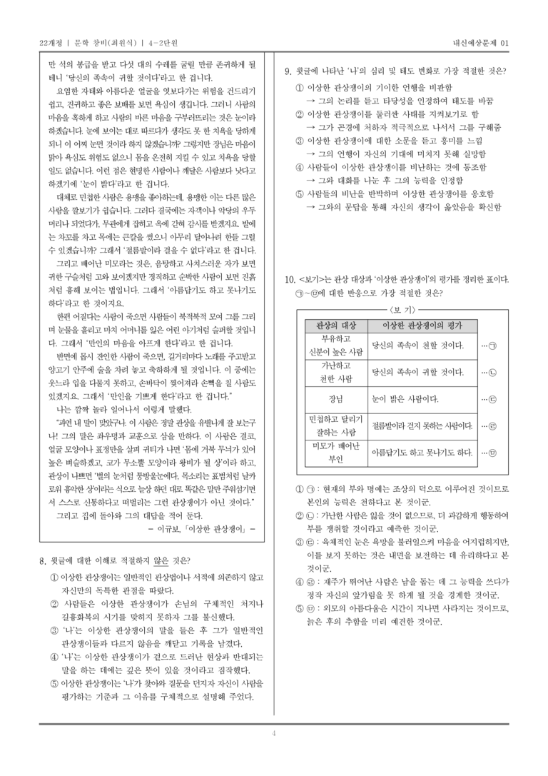 [22개정] 문학 창비(최) 4-2 상고 시대~고려 시대의 문학_내신예상문제01_preview_4
