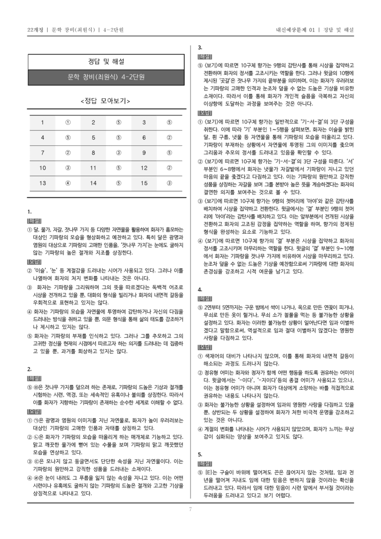 [22개정] 문학 창비(최) 4-2 상고 시대~고려 시대의 문학_내신예상문제01_preview_7