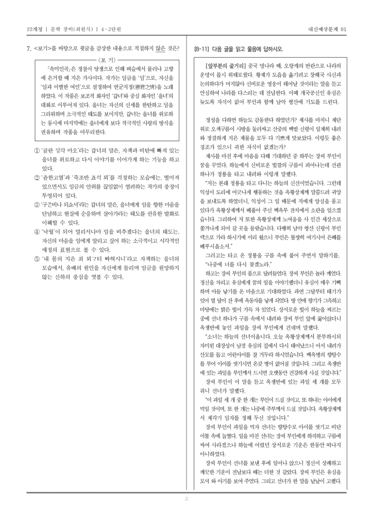 [22개정] 문학 창비(최) 4-3 조선 시대의 문학_내신예상문제01_preview_3