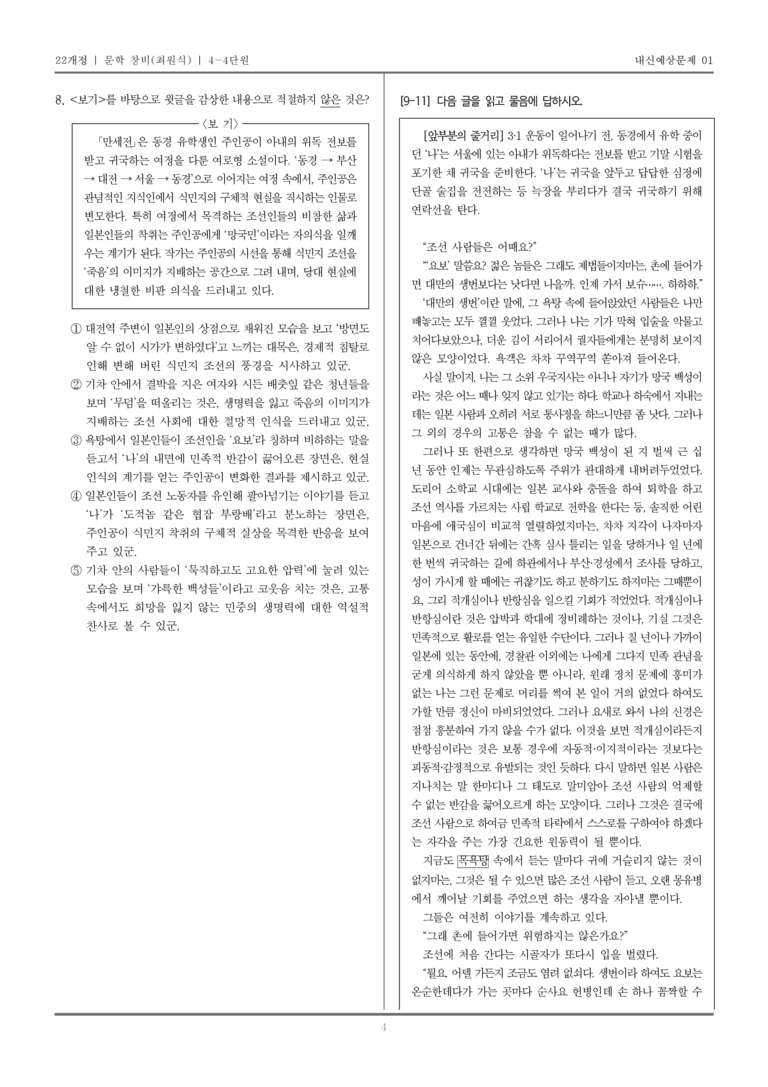 [22개정] 문학 창비(최) 4-4 근대 전환기~일제 강점기의 문학_내신예상문제01_preview_4