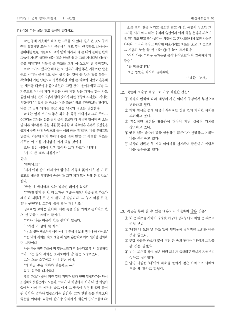 [22개정] 문학 창비(최) 4-4 근대 전환기~일제 강점기의 문학_내신예상문제01_preview_7
