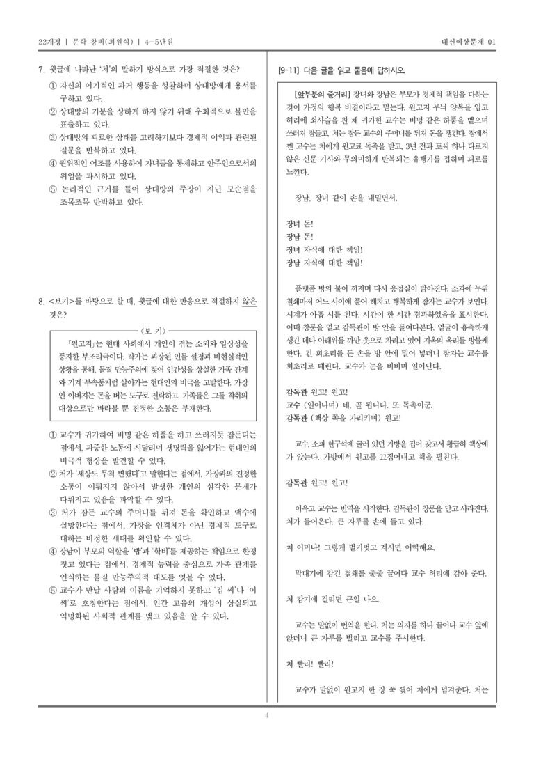 [22개정] 문학 창비(최) 4-5 광복 이후의 문학_내신예상문제01_preview_4