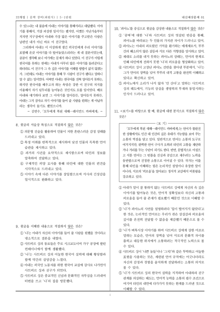 [22개정] 문학 창비(최) 5-1 자아 성찰과 타자 이해_내신예상문제01_preview_4