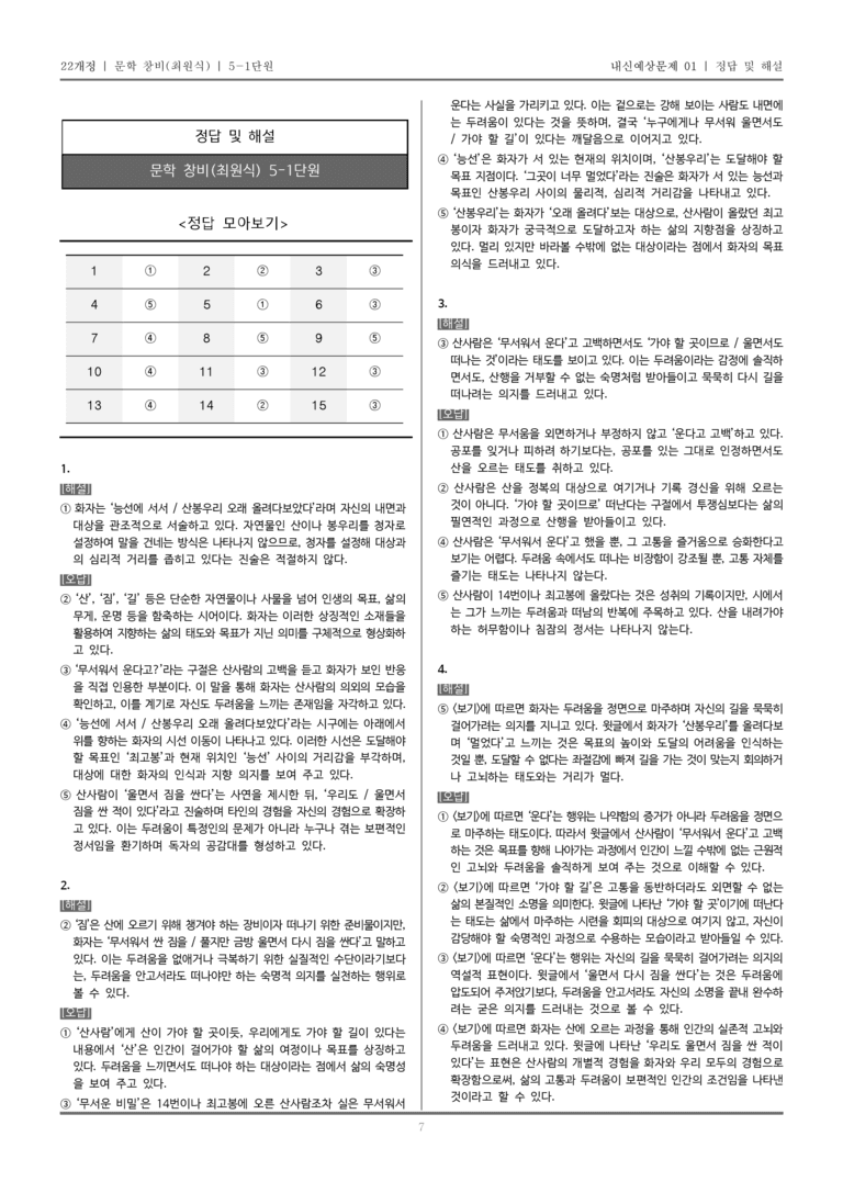 [22개정] 문학 창비(최) 5-1 자아 성찰과 타자 이해_내신예상문제01_preview_7