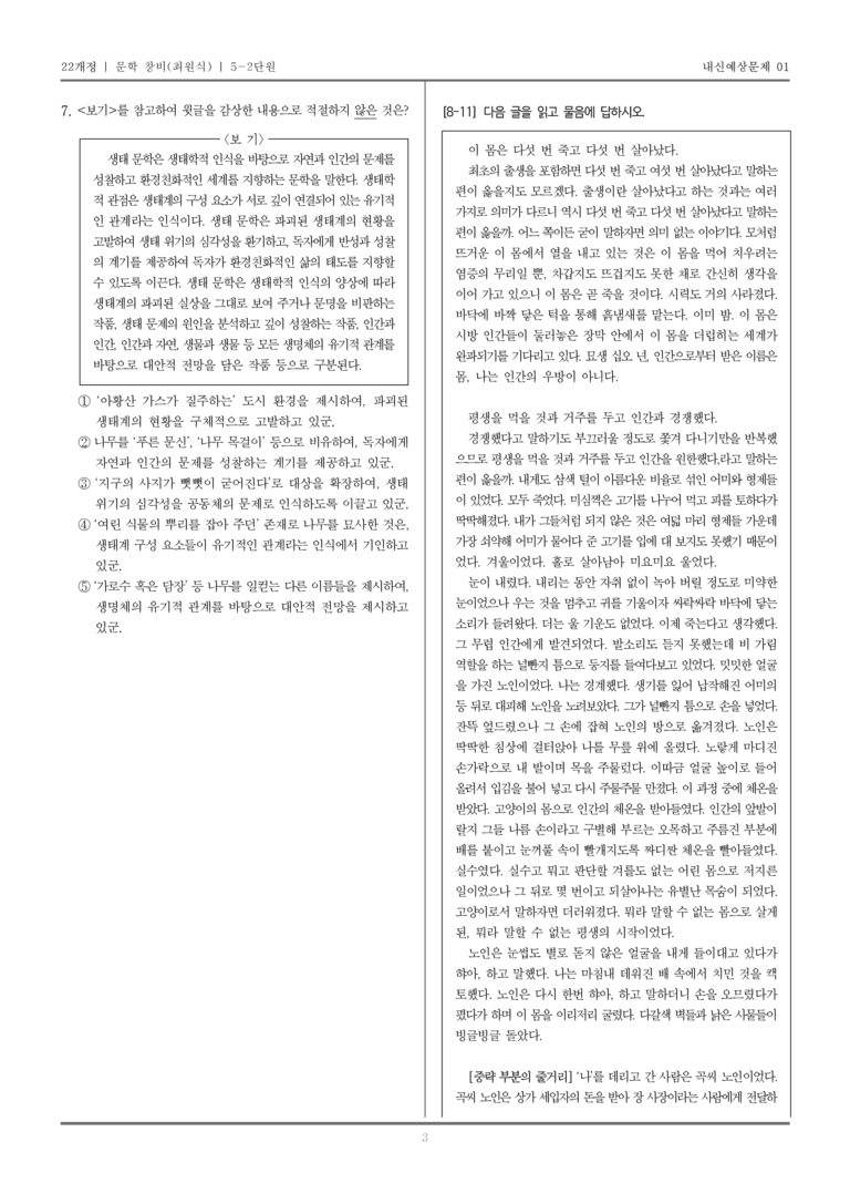 [22개정] 문학 창비(최) 5-2 문학과 공동체_내신예상문제01_preview_3