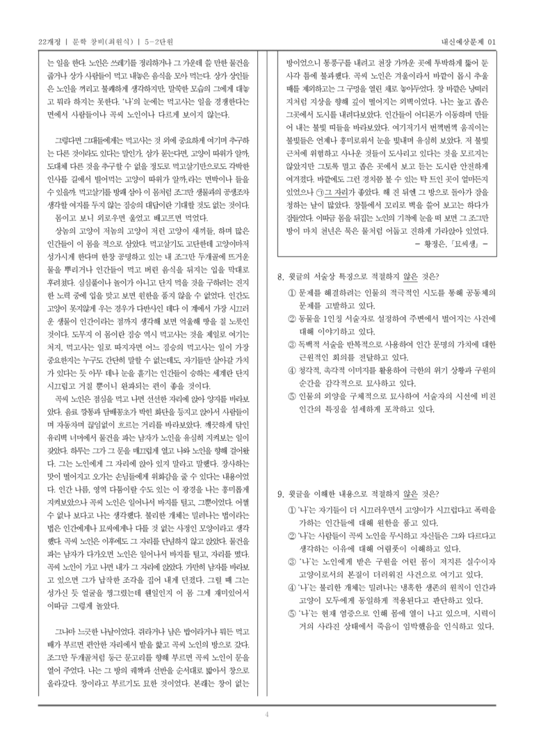 [22개정] 문학 창비(최) 5-2 문학과 공동체_내신예상문제01_preview_4