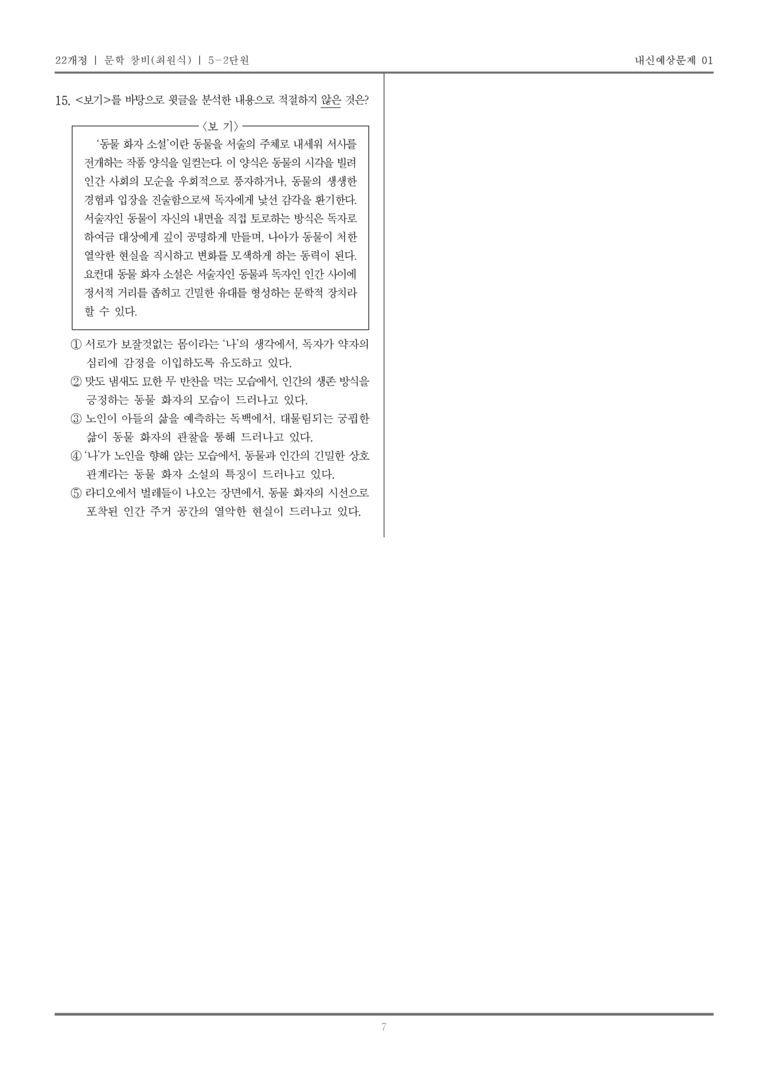 [22개정] 문학 창비(최) 5-2 문학과 공동체_내신예상문제01_preview_7