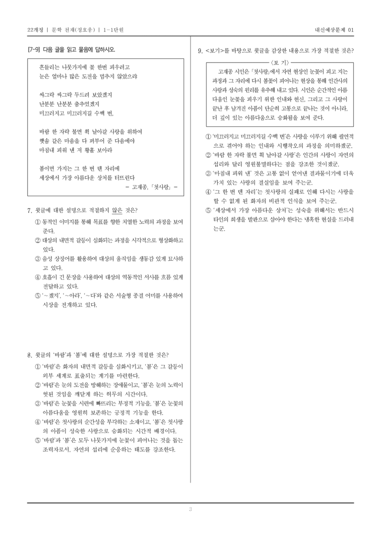 [22개정] 문학 천재(정) 1-1 문학의 미적 가치_내신예상문제01_preview_3