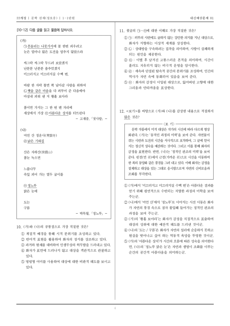 [22개정] 문학 천재(정) 1-1 문학의 미적 가치_내신예상문제01_preview_4