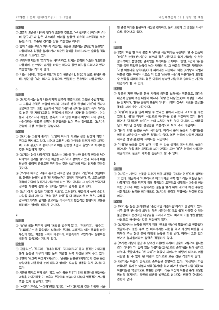 [22개정] 문학 천재(정) 1-1 문학의 미적 가치_내신예상문제01_preview_7