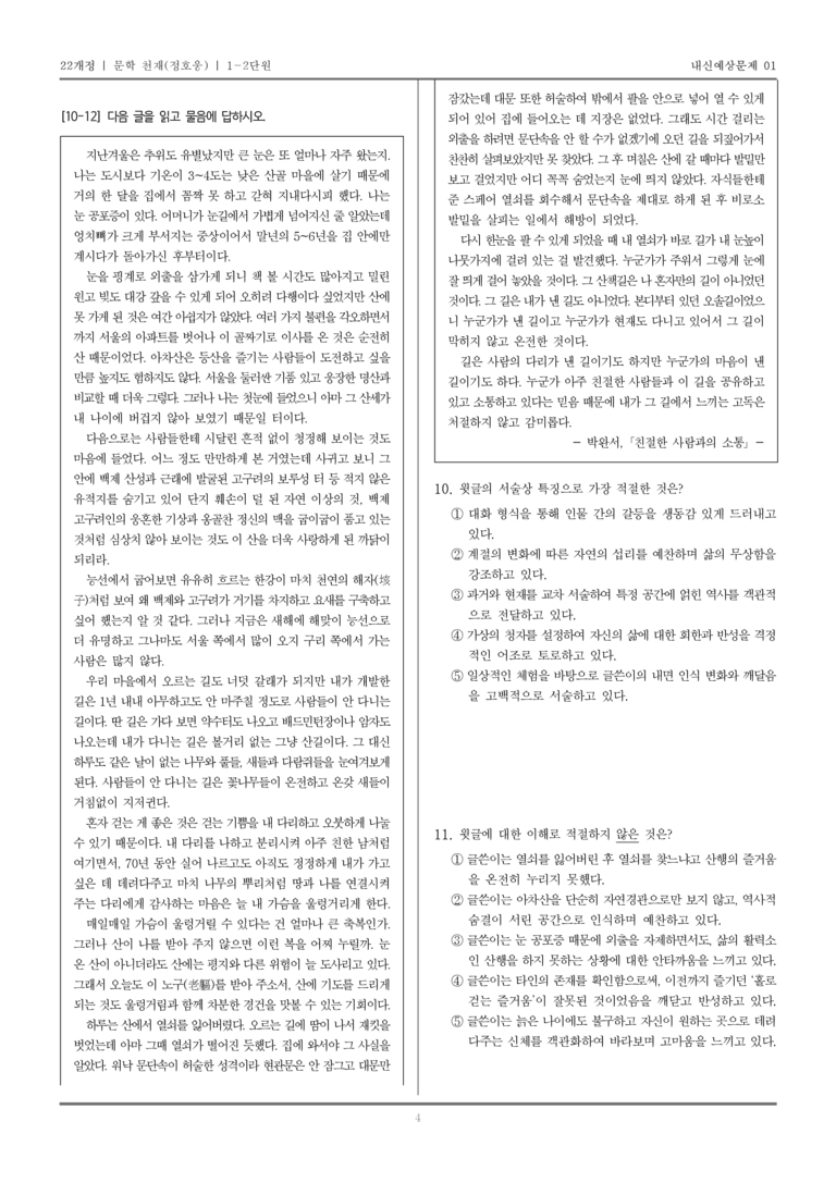 [22개정] 문학 천재(정) 1-2 문학의 인식적·윤리적 가치_내신예상문제01_preview_4