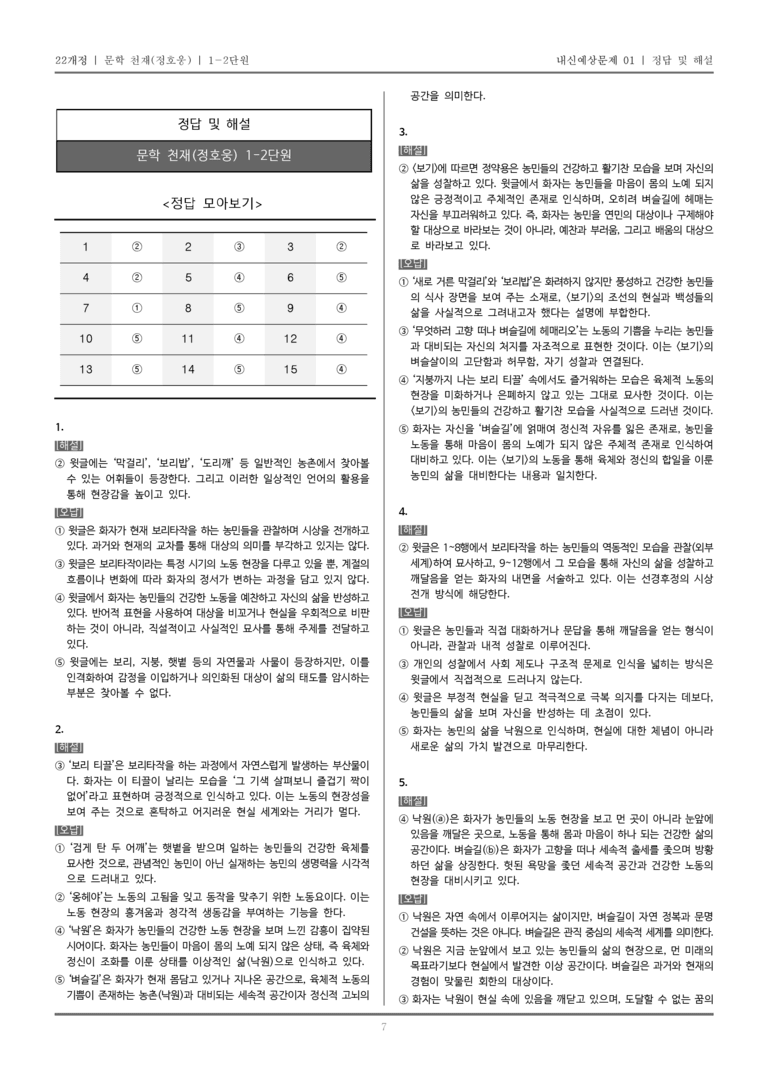 [22개정] 문학 천재(정) 1-2 문학의 인식적·윤리적 가치_내신예상문제01_preview_7
