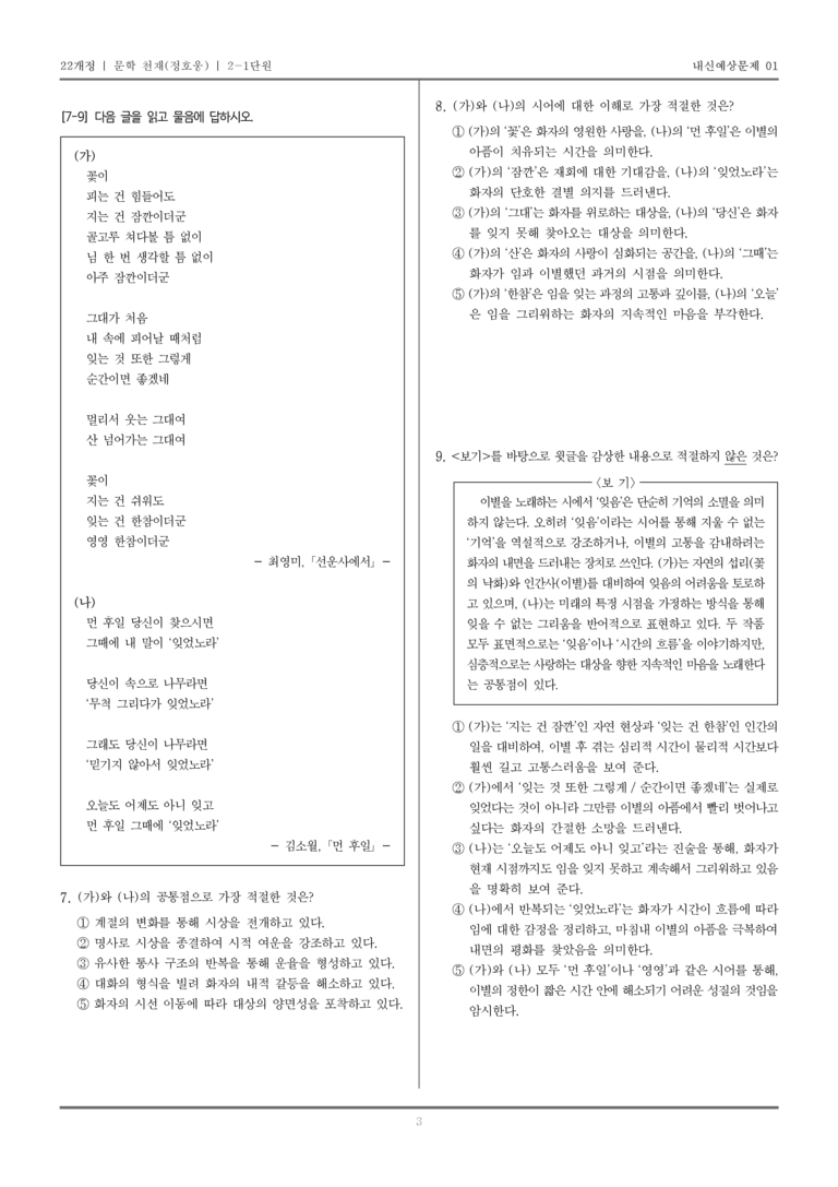 [22개정] 문학 천재(정) 2-1 문학의 구성 원리_내신예상문제01_preview_3