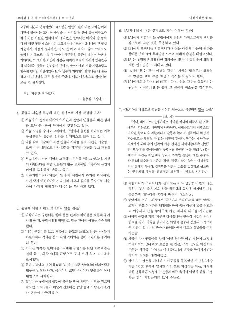 [22개정] 문학 천재(정) 2-2 문학의 갈래와 맥락_내신예상문제01_preview_4